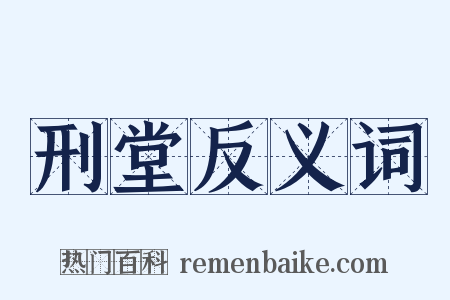 刑堂反义词是什么意思的图片